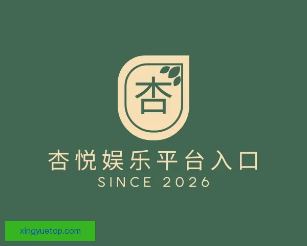 关于杏悦娱乐平台入口